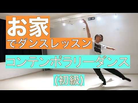 Beginner Contemporary Dance 【Choreograph】