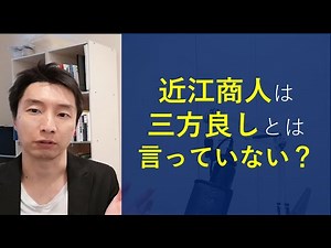 三方良しの理念を実践するには？近江商人は実は三方良しとは言っていなかった。