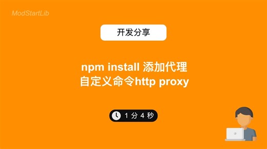 npm install 添加代理，自定义命令http proxy #开发分享