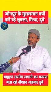 जौनपुर में मुस्लिम क्यों बन रहे 'ब्राह्मण' #jaunpur #jaunpurnews #jaunpurmuslimhindu #conversion ,#jaunpurhistory #instareel #vuralreels #thenewsgalaxy #naushadahmaddubey | The News Galaxy