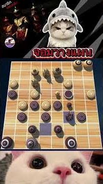 จอมวางแผน…เสียเบี้ยตัวเดียว…กินเรือ 2 ลำ 😱 #หมากรุกไทย #games