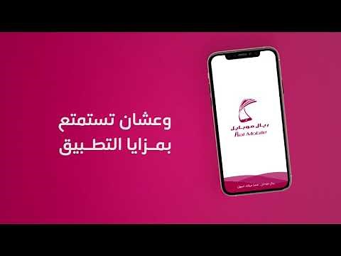 تطبيق ريال موبايل خدمة التحصيلات الالكترونية والشحن الفوري..