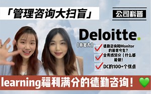 管理咨询大扫盲｜四大咨询之德勤Deloitte Consulting｜神秘的德勤咨询（及Monitor）有哪些业务线？福利高Learning有高度有深度！