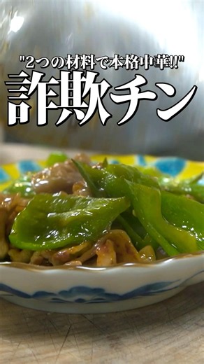 もしも8分でチンジャオロースーを作る方法があるとしたら？？？