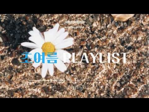 초여름 플레이리스트 | 여름 노래모음 | playlist