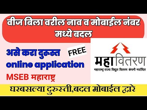 how to change/Correction Name and mobile number on Mahavitran Bill Online in 2021 | mseb maharashtra