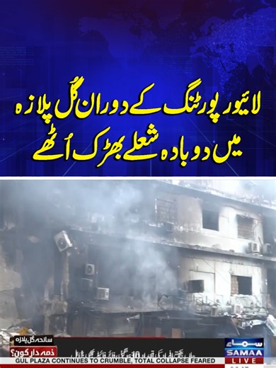 Gul Plaza Fire Incident Update During Live Coverage