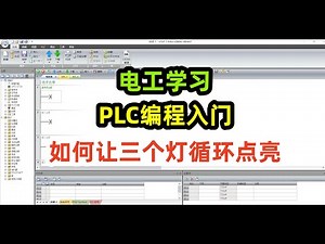電工學習，PLC程式設計入門，如何讓三個燈迴圈點亮