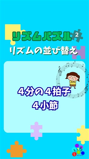 Iro Music on Instagram: "🎵リズムパズル②🎵 聞こえてくるリズムをよく聞いて、 正しい順番に並べられるかな？ 今回は【4分の4拍子】 ・4小節のリズム リズムの「脳トレ」課題です🧠✨ 正解できたか、ぜひ教えてください！ 次回は、3拍子の課題をアップ予定です🎶 🎥YouTubeでは、全6問のリズムパズルも出しています！ プロフィールのYouTubeからぜひ見てね！ @iromusic.au イラスト提供：てがきっずさん #リズムトレーニング #音楽クイズ #リズムパズル#脳トレ #リズム感"
