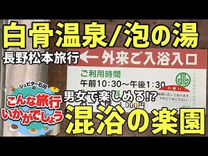 【おすすめ国内旅行先】混浴の白骨温泉/泡の湯さんをご紹介【長野県松本旅行をご提案】