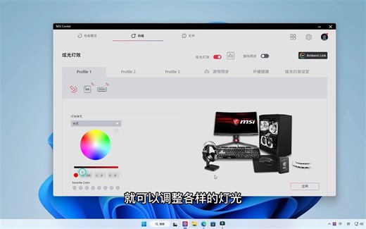 MSI微星【MSI Center】小红龙 灯光设置介绍