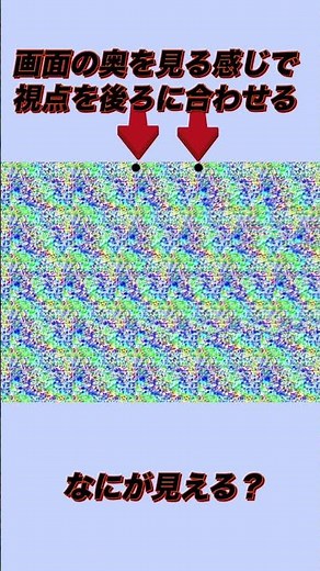 見える？見えない？3D 立体視 #平行法 #立体視 #ステレオグラム
