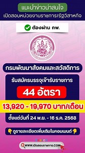 🔔📌รับเยอะมาก กรมพัฒนาสังคมและสวัสดิการ รับสมัครบรรจุบุคคลเข้ารับราชการ 44 อัตรา เงินเดือน 13,920 - 19,970 บาท ตั้งแต่วันที่ 24 พ.ย. - 16 ธ.ค. 2568‼️ 👇🏻รายละเอียดในคอมเมนต์👇🏻 #เปิดสอบราชการ #งานราชการ #ราชการ #เปิดสอบ #ฝากติดตามด้วยนะครับ #งานราชการวันนี้ #กรมพัฒนาสังคมและสวัสดิการ | เปิดสอบราชการ