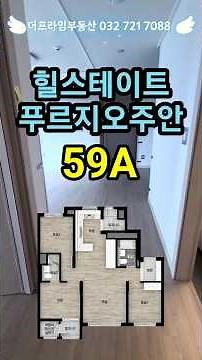 ❤️힐스테이트푸르지오주안❤️59A타입 👉2년차 매수타이밍! ☎️010 2191 9982 #힐스테이트푸르지오주안 #힐푸#인천신축아파트