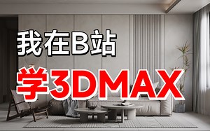 【198分钟吃透3DMAX】从零开始手把手教你学3DMAX，12节课带你从小白到大师 | 建模渲染后期入门教程