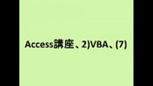 Access講座、2)VBA、(7)