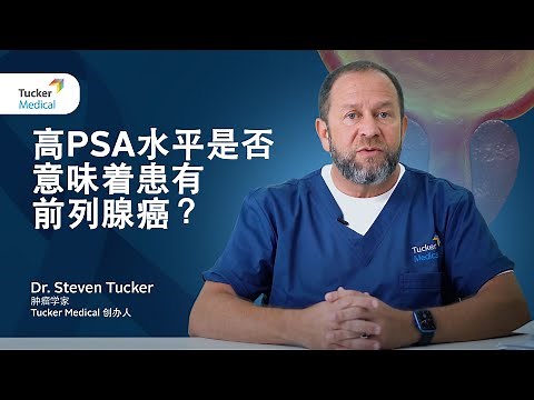 高PSA水平是否意味着患有前列腺癌？| Dr Steven Tucker