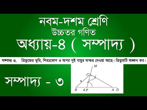 Class 9-10 Higher Math Chapter 4 | ৯ম - ১০ম শ্রেণি উচ্চতর গণিত অধ্যায় ৪ - সম্পাদ্য ৩ | [ssc]