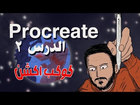 تعلم Procreate - الدرس ٢