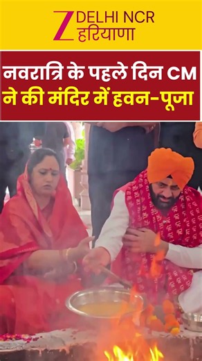 Shardiya Navratri 2026:नवरात्रि के पहले दिन CM ने की मंदिर में हवन-पूजा | CM Nayab Saini | Haryana