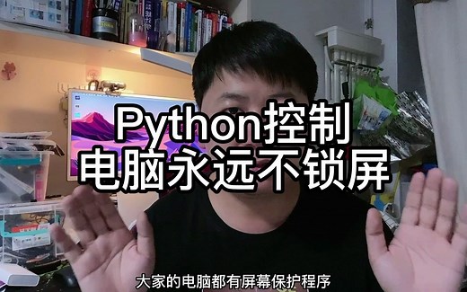 Python控制电脑永远不锁屏-字幕