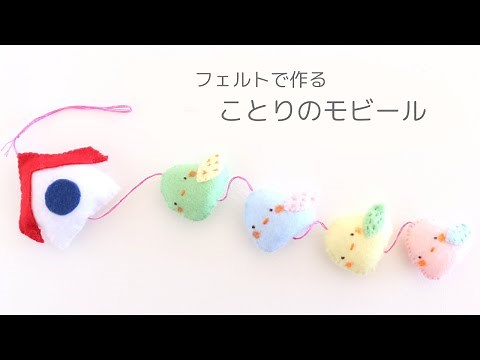 Easy handmade felt mascots: How to make a cute bird mobile