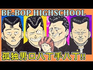 【ビーバップハイスクール040】北高との第二次抗争？ヒロシと渡辺が恵美を巡って争い最終的にトオルが巻き込まれるストーリーの解説をさせていただきます‼（ネタバレにご注意ください）