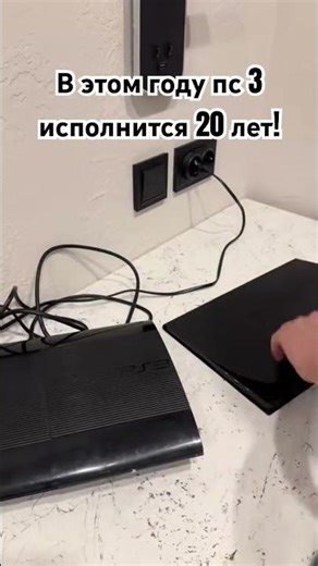 PS3 вышла в 2006 году. В этом году консоли исполнится 20 лет! #ps3 #ps #retrogaming