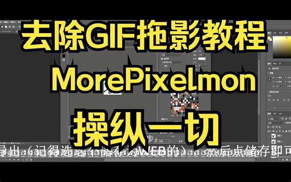 [MorePixelmon] · GIF的简单处理，去除拖影问题