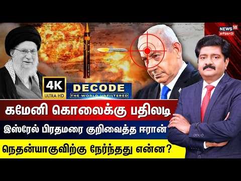 DECODE | Iran Attacks Netanyahu's Office | ஈரான் பதிலடி,இஸ்ரேல் பிரதமரை குறிவைத்த ஈரான் | 4K | N18G