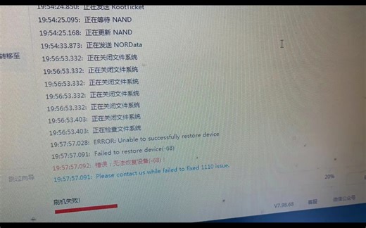 苹果内存满白苹果重启初始故障报错1110，多次刷机导致报错68，远程保资料完美修复