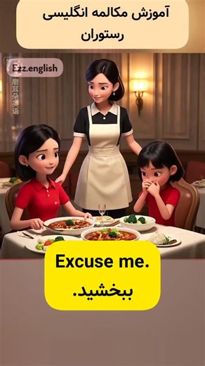 English Z on Instagram‎: "مکالمه انگلیسی در رستوران ❤️ انگلیسی رو آسون و راحت یادبگیر 🌹⁣ ⁣ Excuse me.⁣ ببخشید.⁣ ​This is too spicy.⁣ این غذا خیلی تنده.⁣ ​I asked for no spice.⁣ من گفته بودم اصلاً تند نباشه.⁣ ​I'm really sorry.⁣ واقعاً معذرت می‌خوام.⁣ ​It is peak time.⁣ الان ساعت شلوغیه.⁣ ​The chef may have forgotten.⁣ شاید آشپز یادش رفته.⁣ ​That's not an excuse.⁣ این اصلاً دلیل نمیشه.⁣ ​Look, my child is really uncomfortable.⁣ ببینید، بچه‌ام واقعاً اذیت شده.⁣ ​I truly apologize.⁣ صمیمانه پوزش م