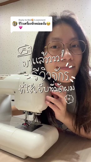 รีวิวจักรเย็บผ้า Janome DC3050 รุ่นเก่าแต่ดี