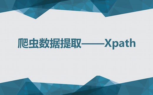 【网络爬虫】 第三讲 Xpath——Xpath语法