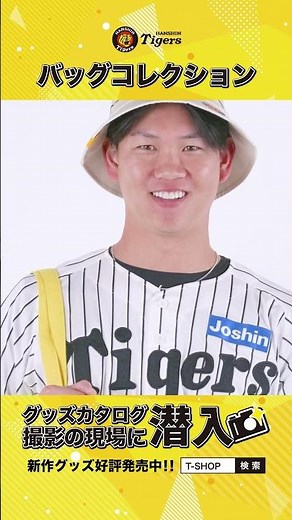 【グッズカタログの撮影現場に潜入！】バッグコレクション編 #阪神タイガース