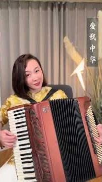 琴声嘹亮献祖国《爱我中华》；#雨桐教手风琴#爱我中华#双手配合#零基础手风琴教学#经典红歌