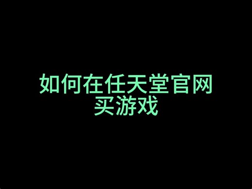 如何在任天堂官网购买游戏