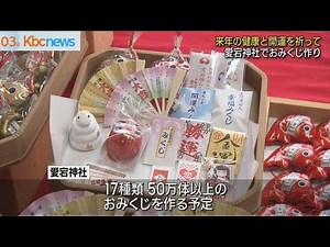 来年の健康を祈り…愛宕神社でおみくじ作り