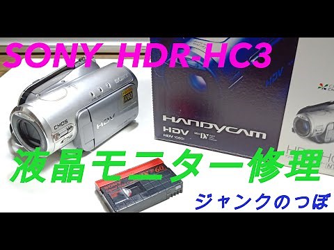 SONYハンディカム HDR-HC3・モニターを修理