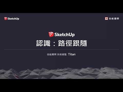 SketchUp教學1-25：認識路徑跟隨