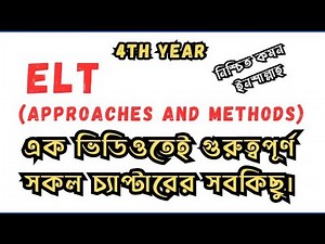 ELT (Approaches and Methods) | All Important Chapters in a single Class | কমন থাকবেই ইনশাআল্লাহ।