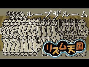 ループザルーム - Looping the Rooms × リズム天国【オリジナルリミックス】