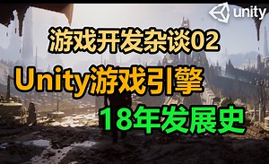 【游戏开发杂谈02】Unity游戏引擎18年发展史