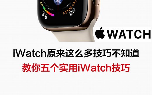 iWatch只拿来看时间？教你5个实用小技巧