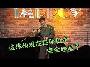 觀眾在節目中睡著｜Matt Rife 怎麼可能放過這個機會｜為了觀眾將現場燈都關掉？？【ShowLab】