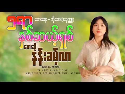 ၅ရာနှစ်ဆယ့်ရှစ် - နန်းခမ့်လာ Ngar Yar Nit Sal Shit - Nan Khant Lar