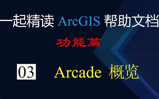 “一起精读ArcGIS帮助文档”C功能篇03Arcade概览