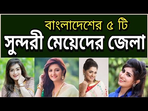 বাংলাদেশের ৫ টি সুন্দরী মেয়েদের জেলা | Top 5 beautiful girls districts of Bangladesh