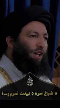 د دنیا د لوی عالم په حواله؛ له شیخ سره بیعت کولو ته د انسان شدید ضرورت !