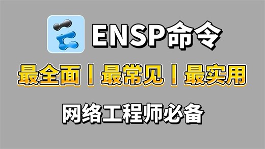 【网络工程师】华为ENSP命令大全，学会这些命令，你就是别人眼里的大神，收藏吃灰系列！（附PDF+安装包）